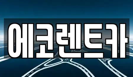 전라남도 담양군 대전면 렌트카,단기렌트카,장기렌트카,중고차,중고차매매,중고차매입