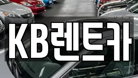 전라남도 목포시 만호동 렌트카 전문 KB렌트카