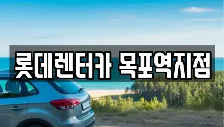 전라남도 목포시 만호동 렌트카 전문 롯데렌터카 목포역지점