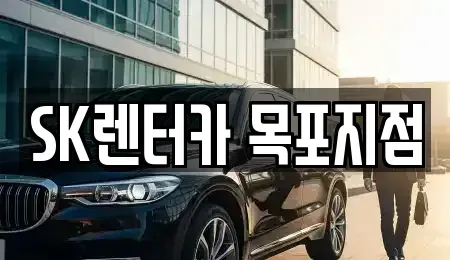 전라남도 목포시 복만동 장기렌트카 전문 SK렌터카 목포지점
