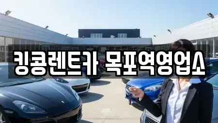 전라남도 목포시 복만동 장기렌트카 전문 킹콩렌트카 목포역영업소
