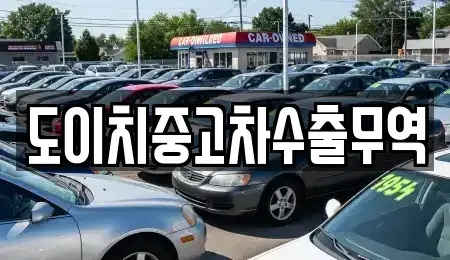 전라남도 목포시 복만동 중고차매매 전문 도이치중고차수출무역