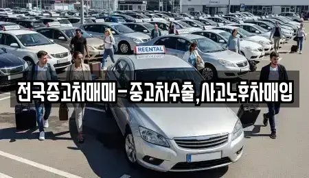 전라남도 목포시 복만동 중고차매매 전문 전국중고차매매-중고차수출,사고노후차매입