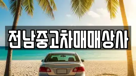 전라남도 목포시 복만동 중고차매매 전문 전남중고차매매상사