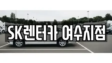 전라남도 여수시 수정동 렌트카 전문 SK렌터카 여수지점