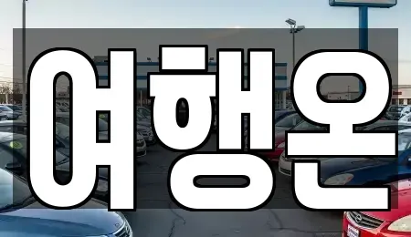 전라남도 여수시 수정동 렌트카 전문 여행온