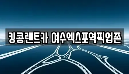전라남도 여수시 수정동 렌트카 전문 킹콩렌트카 여수엑스포역픽업존