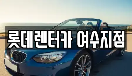 전라남도 여수시 수정동 장기렌트카,중고차,렌트카,단기렌트카,중고차매입,중고차매매