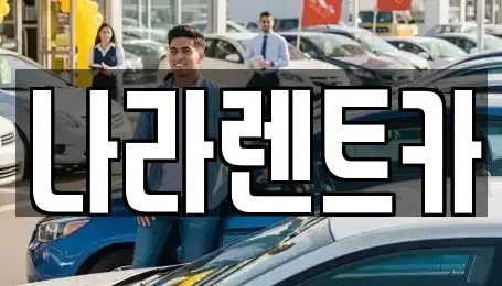 전라남도 여수시 웅천동 렌트카 전문 나라렌트카