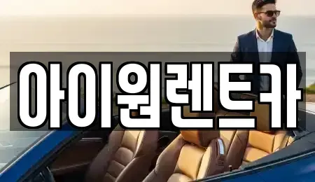 전라남도 여수시 웅천동 렌트카 전문 아이원렌트카