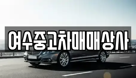 전라남도 여수시 웅천동 장기렌트카,중고차,렌트카,단기렌트카,중고차매입,중고차매매