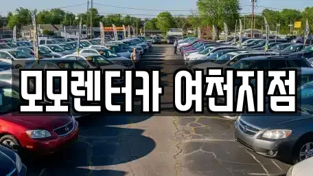 전라남도 여수시 평여동 렌트카 전문 모모렌터카 여천지점