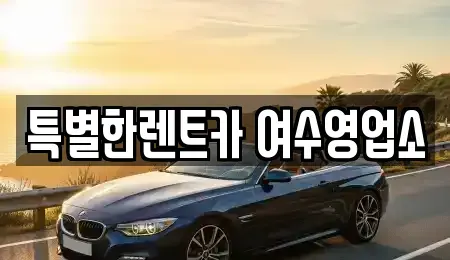 전라남도 여수시 평여동 장기렌트카,중고차,렌트카,단기렌트카,중고차매입,중고차매매