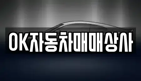 전라남도 여수시 평여동 중고차 전문 OK자동차매매상사