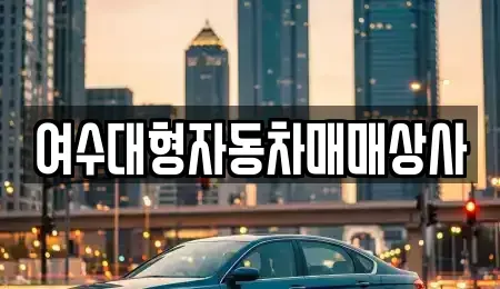 전라남도 여수시 평여동 중고차 전문 여수대형자동차매매상사