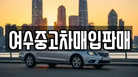 전라남도 여수시 평여동 중고차 전문 여수중고차매입판매