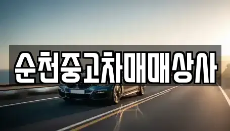 전라남도 화순군 능주면 중고차 전문 순천중고차매매상사