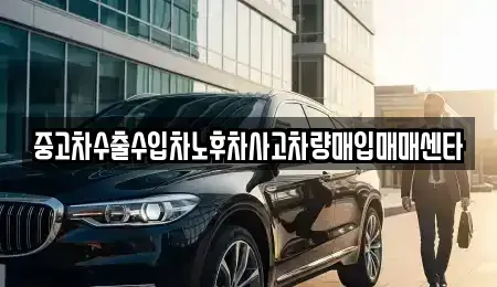 전라남도 화순군 능주면 중고차매입 전문 중고차수출수입차노후차사고차량매입매매센타