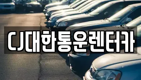 전북 군산시 금광동 렌트카 전문 CJ대한통운렌터카