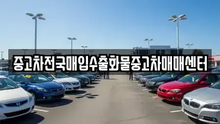 전북 군산시 금광동 중고차 전문 중고차전국매입수출화물중고차매매센터