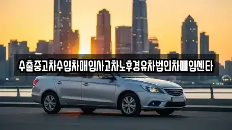 전북 김제시 순동 중고차 전문 수출중고차수입차매입사고차노후경유차법인차매입센타