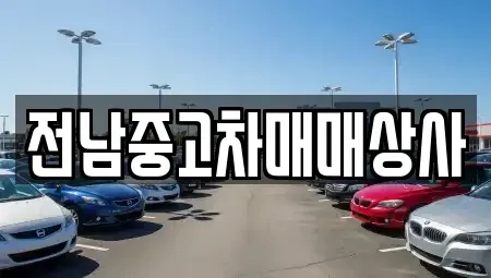 전북 김제시 순동 중고차 전문 전남중고차매매상사