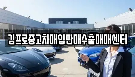 전북 김제시 순동 중고차매입 전문 김프로중고차매입판매수출매매센터