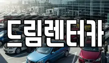 전북 남원시 월락동 렌트카 전문 드림렌터카