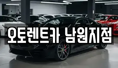 전북 남원시 월락동 렌트카 전문 오토렌트카 남원지점