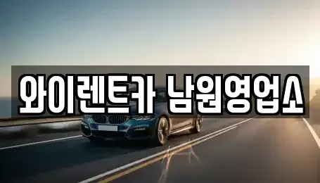 전북 남원시 월락동 렌트카 전문 와이렌트카 남원영업소