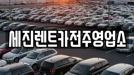 전북 전주시 덕진구 반월동 렌트카 전문 세진렌트카전주영업소
