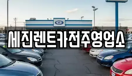 전북 전주시 덕진구 반월동 렌트카 전문 세진렌트카전주영업소