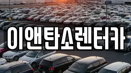 전북 전주시 덕진구 반월동 렌트카 전문 이앤탄소렌터카