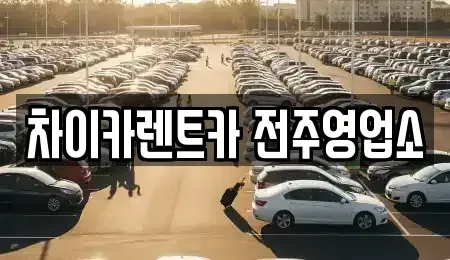 전북 전주시 덕진구 반월동 렌트카 전문 차이카렌트카 전주영업소