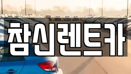 전북 전주시 덕진구 반월동 렌트카 전문 참신렌트카