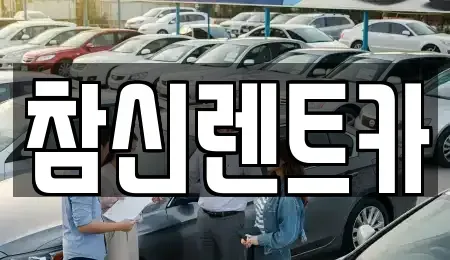 전북 전주시 덕진구 반월동 렌트카 전문 참신렌트카