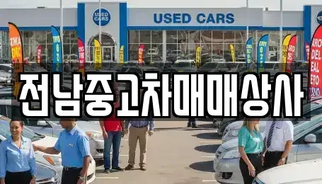 전북 전주시 덕진구 반월동 중고차매매 전문 전남중고차매매상사