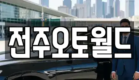 전북 전주시 덕진구 반월동 중고차매매 전문 전주오토월드