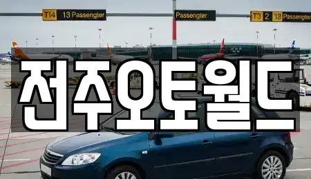 전북 전주시 덕진구 반월동 중고차매매 전문 전주오토월드