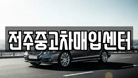 전북 전주시 덕진구 반월동 중고차매입 전문 전주중고차매입센터