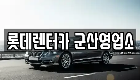 전북특별자치도 군산시 경암동 단기렌트카 전문 롯데렌터카 군산영업소