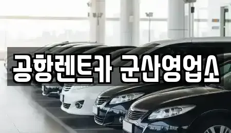 전북특별자치도 군산시 경암동 렌트카 전문 공항렌트카 군산영업소