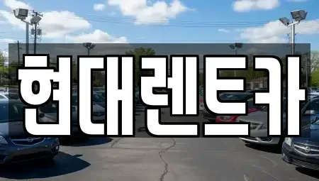 전북특별자치도 군산시 경암동 렌트카 전문 현대렌트카