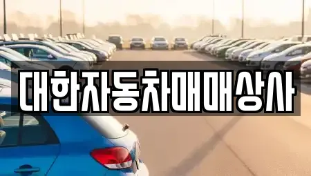 전북특별자치도 군산시 경암동 중고차매매 전문 대한자동차매매상사