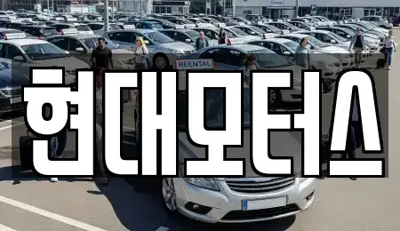 전북특별자치도 군산시 경암동 중고차매매 전문 현대모터스