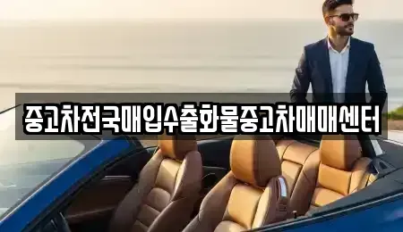 전북특별자치도 군산시 경암동 중고차매입 전문 중고차전국매입수출화물중고차매매센터