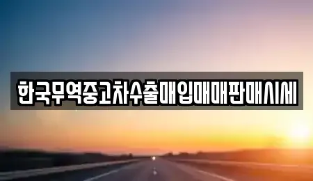 전북특별자치도 군산시 경암동 중고차매입 전문 한국무역중고차수출매입매매판매시세