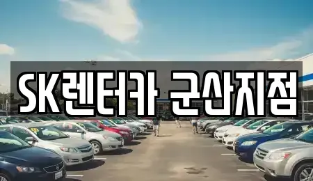 전북특별자치도 군산시 옥구읍 렌트카,단기렌트카,장기렌트카,중고차,중고차매매,중고차매입