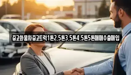 전북특별자치도 군산시 옥구읍 중고차 전문 중고화물차중고트럭1톤2.5톤3.5톤4.5톤5톤매매수출매입