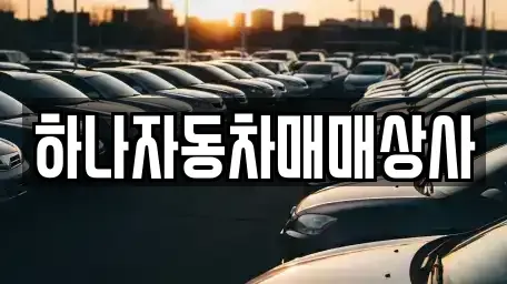 전북특별자치도 남원시 이백면 중고차 전문 하나자동차매매상사